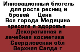 Инновационный биогель для роста ресниц и бровей. › Цена ­ 990 - Все города Медицина, красота и здоровье » Декоративная и лечебная косметика   . Свердловская обл.,Верхняя Салда г.